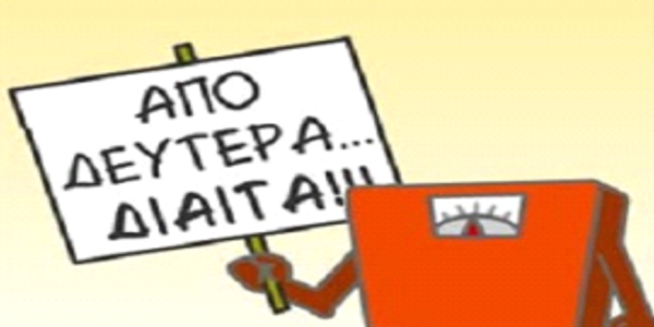 Απο Δευτερα…διαιτα