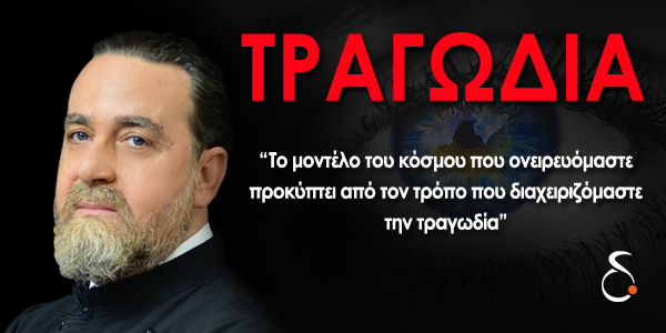 Τραγωδία