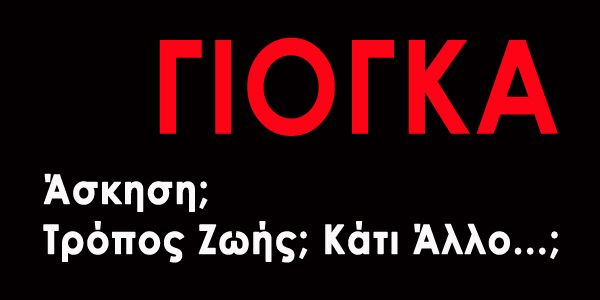 Γιόγκα – Ορθοδοξία