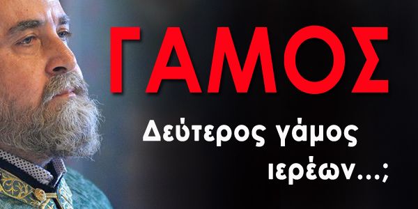 Γάμος μετά την ένταξη στον κλήρο. Αποδεκτός ή απορριπτέος;