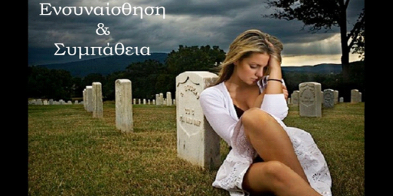 Ενσυναίσθηση & Συμπάθεια