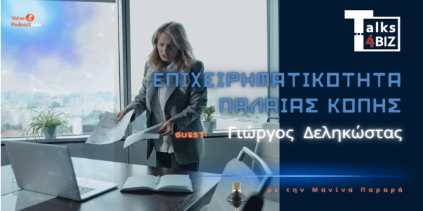 Επιχειρηματικότητα Παλαιάς Κοπής