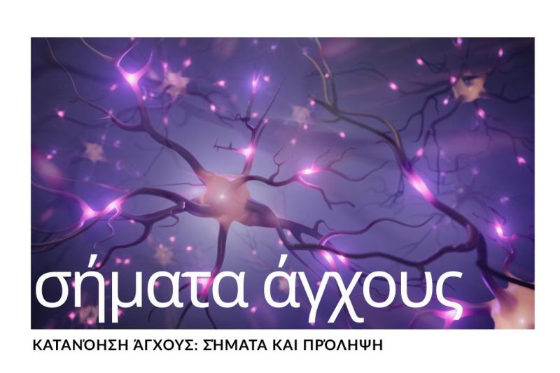 ΚΑΤΑΝΟΗΣΗ ΑΓΧΟΥΣ – ΣΗΜΑΤΑ & ΠΡΟΛΗΨΗ