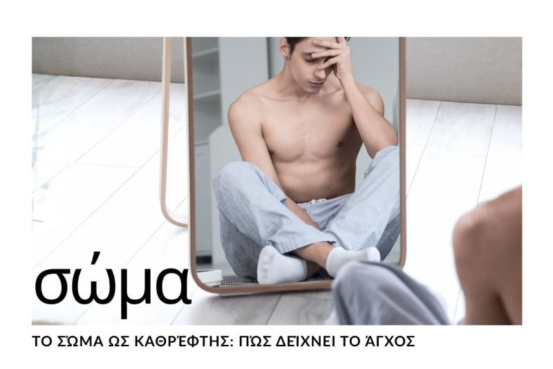 ΤΟ ΣΩΜΑ ΩΣ ΚΑΘΡΕΠΤΗΣ: ΠΩΣ ΔΕΙΧΝΕΙ ΤΟ ΑΓΧΟΣ