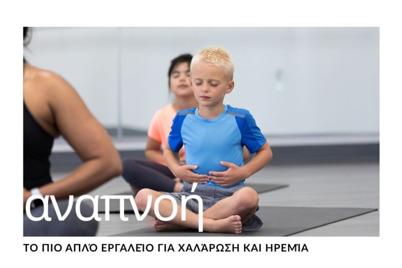 ΑΝΑΠΝΟΗ: ΤΟ ΠΙΟ ΑΠΛΟ ΕΡΓΑΛΕΙΟ ΓΙΑ ΧΑΛΑΡΩΣΗ & ΗΡΕΜΙΑ