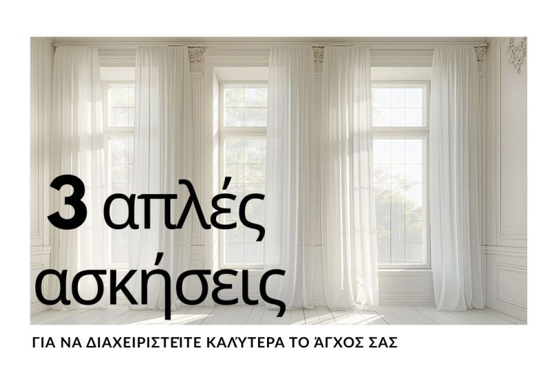 3 ΑΠΛΕΣ ΑΣΚΗΣΕΙΣ ΓΙΑ ΝΑ ΔΙΑΧΕΙΡΙΣΤΕΙΤΕ ΚΑΛΥΤΕΡΑ ΤΟ ΑΓΧΟΣ ΣΑΣ