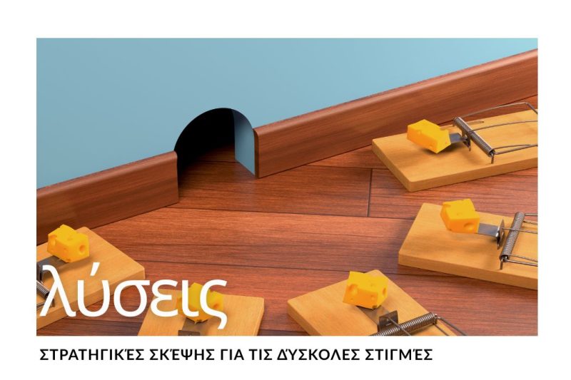 ΣΤΡΑΤΗΓΙΚΕΣ ΣΚΕΨΗΣ ΓΙΑ ΛΥΣΕΙΣ ΣΕ ΔΥΣΚΟΛΕΣ ΣΤΙΓΜΕΣ