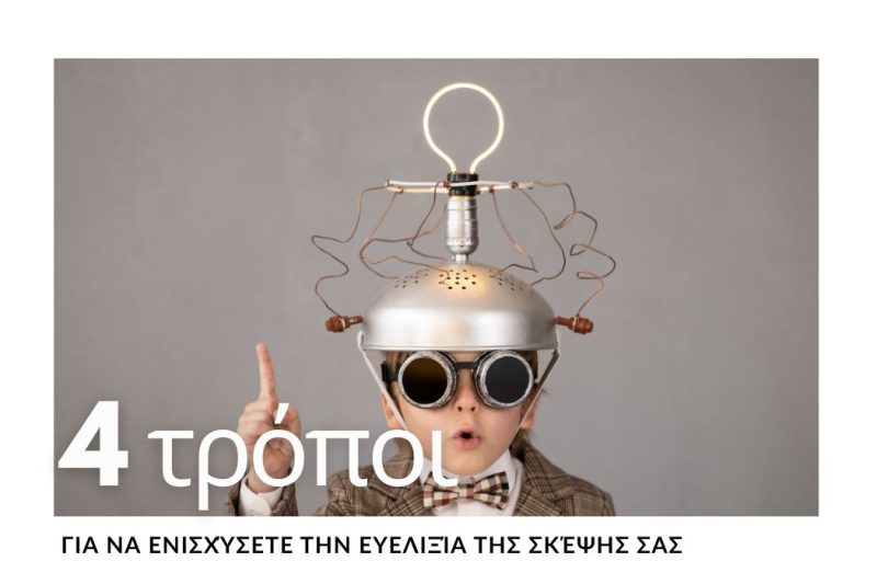 4 ΠΡΑΚΤΙΚΟΙ ΤΡΟΠΟΙ ΓΙΑ ΝΑ ΕΝΙΣΧΥΣΕΤΕ ΤΗΝ ΕΥΕΛΙΞΙΑ ΤΗΣ ΣΚΕΨΗΣ