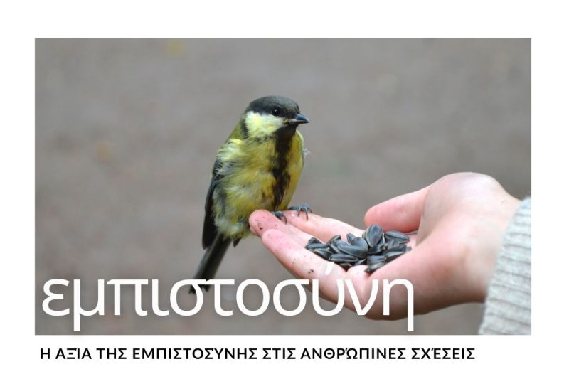 Η ΑΞΙΑ ΤΗΣ ΕΜΠΙΣΤΟΣΥΝΗΣ ΣΤΙΣ ΑΝΘΡΩΠΙΝΕΣ ΣΧΕΣΕΙΣ