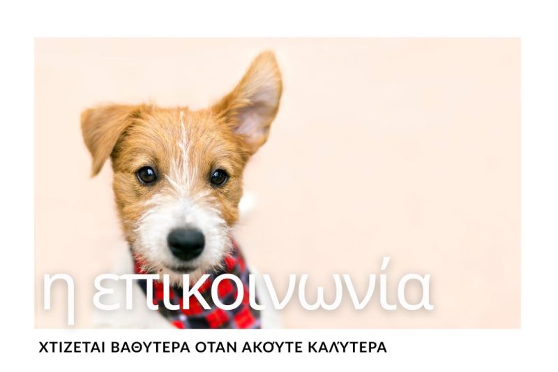 ΠΩΣ ΝΑ ΑΚΟΥΤΕ ΚΑΛΥΤΕΡΑ & ΝΑ ΧΤΙΖΕΤΕ ΒΑΘΥΤΕΡΗ ΕΠΙΚΟΙΝΩΝΙΑ