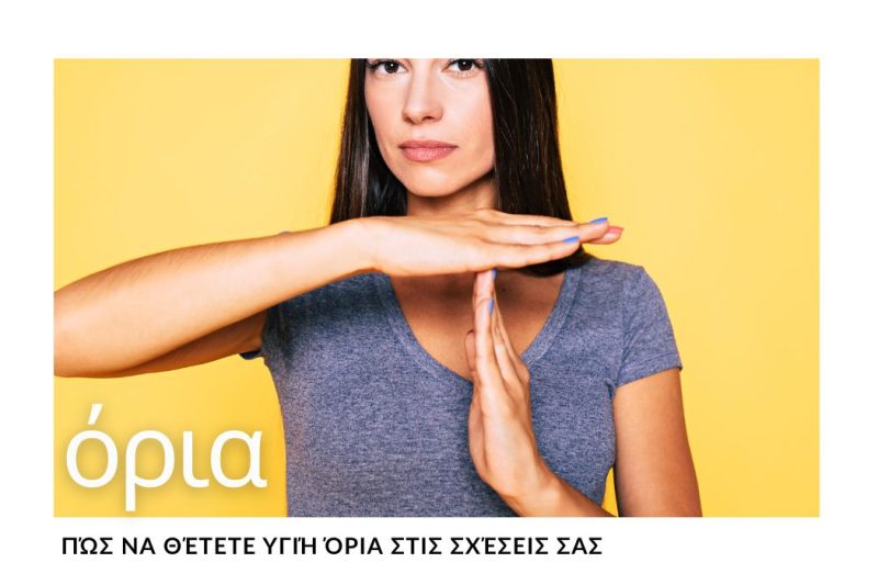 ΠΩΣ ΝΑ ΘΕΤΕΤΕ ΥΓΙΗ ΟΡΙΑ ΣΤΙΣ ΣΧΕΣΕΙΣ