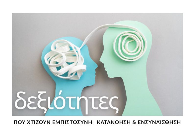 ΚΑΤΑΝΟΗΣΗ & ΕΝΣΥΝΑΙΣΘΗΣΗ: ΔΕΞΙΟΤΗΤΕΣ ΠΟΥ ΧΤΙΖΟΥΝ ΕΜΠΙΣΤΟΣΥΝΗ