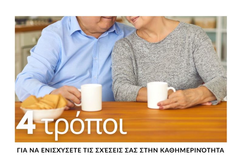 4 ΤΡΟΠΟΙ ΓΙΑ ΝΑ ΕΝΙΣΧΥΣΕΤΕ ΤΙΣ ΣΧΕΣΕΙΣ ΣΤΗΝ ΚΑΘΗΜΕΡΙΝΟΤΗΤΑ