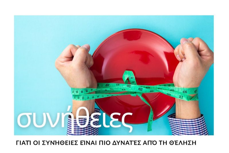 ΓΙΑΤΙ ΟΙ ΣΥΝΗΘΕΙΕΣ ΕΙΝΑΙ ΠΙΟ ΔΥΝΑΤΕΣ ΑΠΟ ΤΗ ΘΕΛΗΣΗ