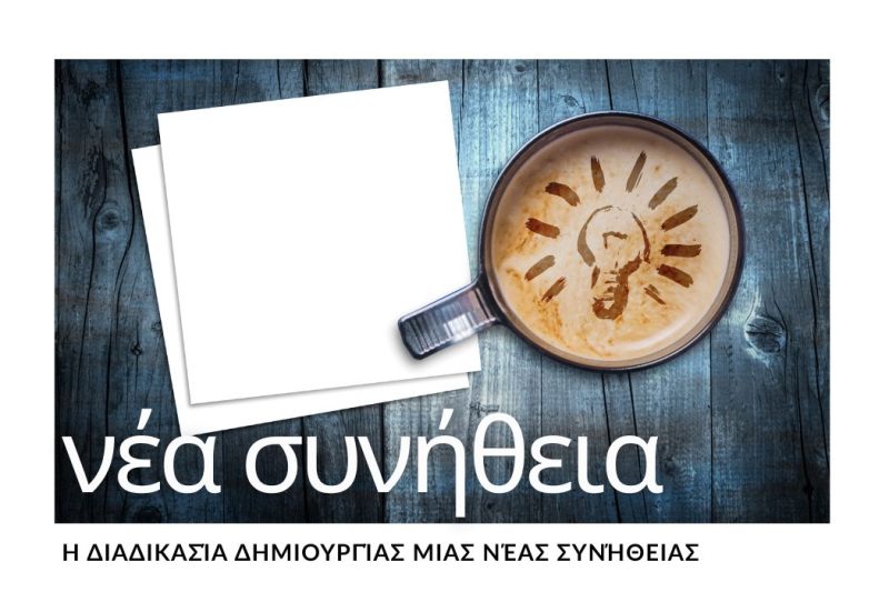 Η ΔΙΑΔΙΚΑΣΙΑ ΔΗΜΙΟΥΡΓΙΑΣ ΜΙΑΣ ΝΕΑΣ ΣΥΝΗΘΕΙΑΣ