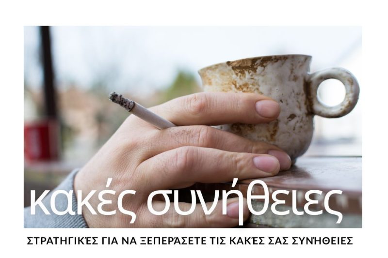 ΣΤΡΑΤΗΓΙΚΕΣ ΓΙΑ ΝΑ ΞΕΠΕΡΑΣΕΤΕ ΤΙΣ ΚΑΚΕΣ ΣΑΣ ΣΥΝΗΘΕΙΕΣ