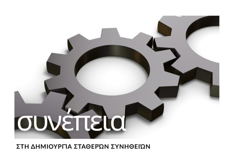 Η ΑΞΙΑ ΤΗΣ ΣΥΝΕΠΕΙΑΣ ΣΤΗ ΔΗΜΙΟΥΡΓΙΑ ΣΤΑΘΕΡΩΝ ΣΥΝΗΘΕΙΩΝ