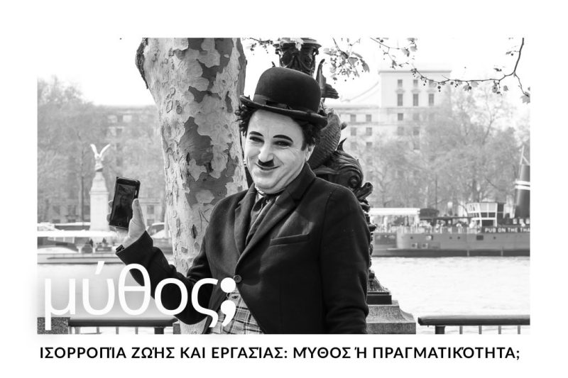 ΙΣΟΡΡΟΠΙΑ ΖΩΗΣ & ΕΡΓΑΣΙΑΣ: ΜΥΘΟς Ή ΠΡΑΓΜΑΤΙΚΟΤΗΤΑ