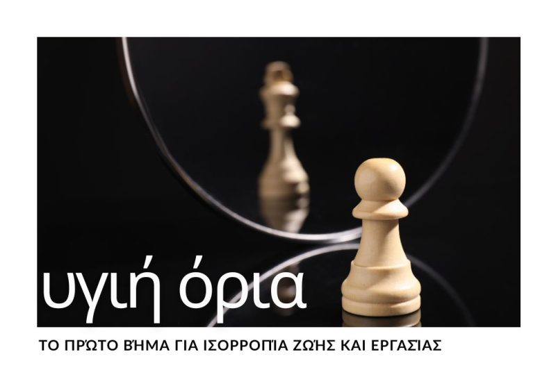 ΥΓΕΙΗ ΟΡΙΑ: ΤΟ ΠΡΩΤΟ ΒΗΜΑ ΓΙΑ ΙΣΟΡΡΟΠΙΑ ΖΩΗΣ & ΕΡΓΑΣΙΑΣ