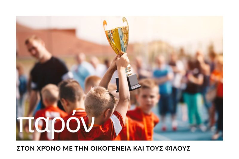 ΠΩΣ ΝΑ ΜΕΝΕΤΕ ΠΑΡΟΝΤΕΣ ΣΤΟΝ ΧΡΟΝΟ ΜΕ ΟΙΚΟΓΕΝΕΙΑ & ΦΙΛΟΥΣ
