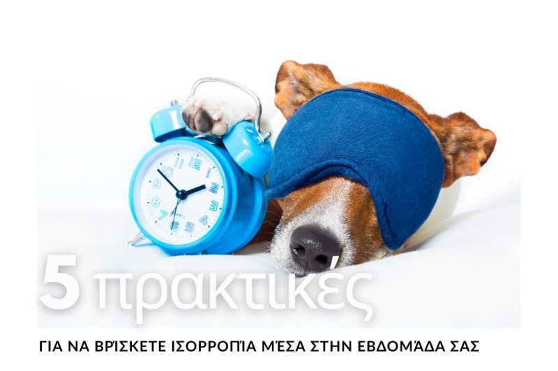 5 ΠΡΑΚΤΙΚΕΣ ΓΙΑ ΝΑ ΒΡΙΣΚΕΤΕ ΙΣΟΡΡΟΠΙΑ ΜΕΣΑ ΣΤΗΝ ΕΒΔΟΜΑΔΑ