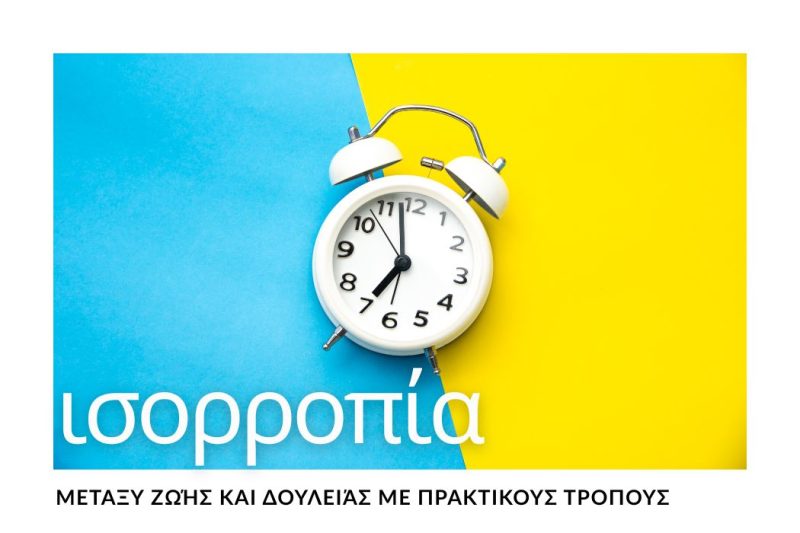 ΠΡΑΚΤΙΚΟΙ ΤΡΟΠΟΙ ΓΙΑ ΝΑ ΚΡΑΤΑΤΕ  ΖΩΗ & ΔΟΥΛΕΙΑ ΣΕ ΙΣΟΡΡΟΠΙΑ