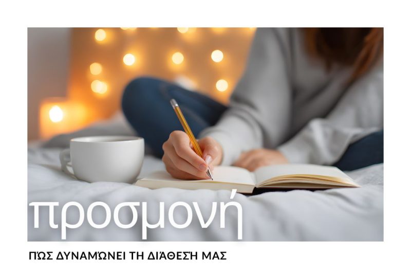 Η ΑΞΙΑ ΤΗΣ ΠΡΟΣΜΟΝΗΣ: ΠΩΣ ΔΥΝΑΜΩΝΕΙ ΤΗ ΔΙΑΘΕΣΗ ΜΑΣ