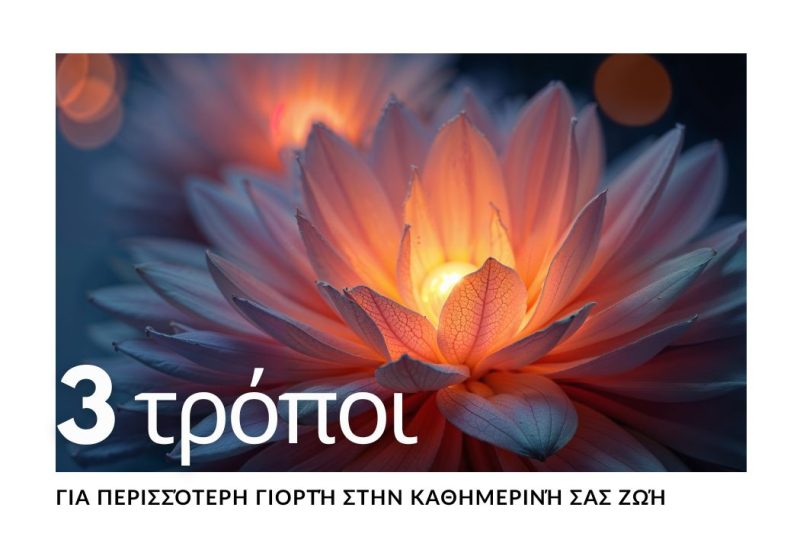 3 ΤΡΟΠΟΙ ΓΙΑ ΝΑ ΒΑΖΕΤΕ ΠΕΡΙΣΣΟΤΕΡΟ ΓΙΟΡΤΗ ΣΤΗΝ ΖΩΗ ΣΑΣ