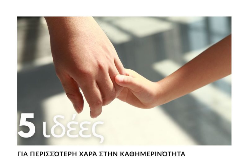 5 ΑΠΛΕΣ ΙΔΕΕΣ ΓΙΑ ΠΕΡΙΣΣΟΤΕΡΗ ΧΑΡΑ ΣΤΗΝ ΚΑΘΗΜΕΡΙΝΟΤΗΤΑ