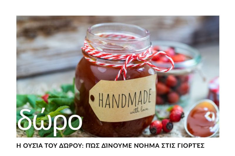 Η ΟΥΣΙΑ ΤΟΥ ΔΩΡΟΥ: ΠΩς ΔΙΝΟΥΜΕ ΝΟΗΜΑ ΣΤΙς ΓΙΟΡΤΕΣ