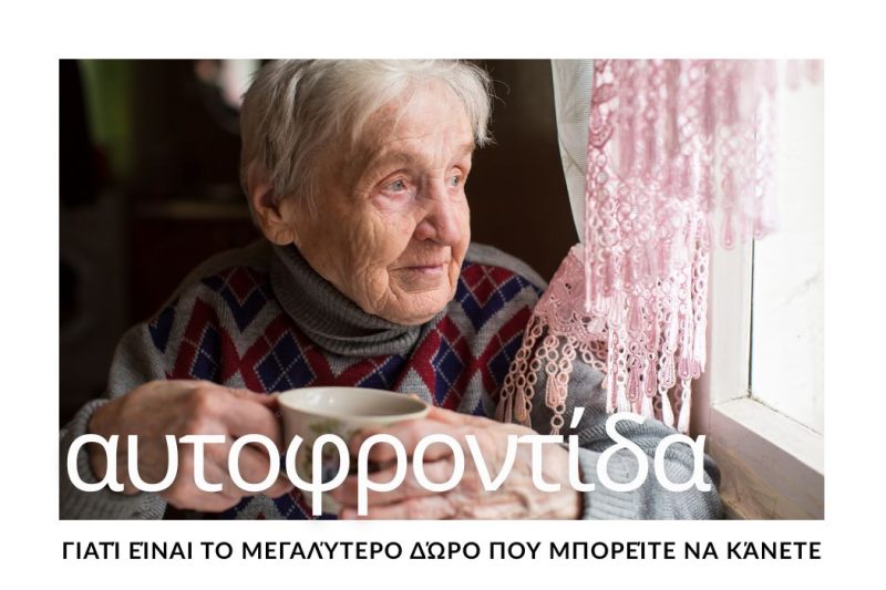 ΓΙΑΤΙ Η ΑΥΤΟΦΡΟΝΤΙΔΑ ΕΙΝΑΙ ΤΟ ΜΕΓΑΛΥΤΕΡΟ ΔΩΡΟ