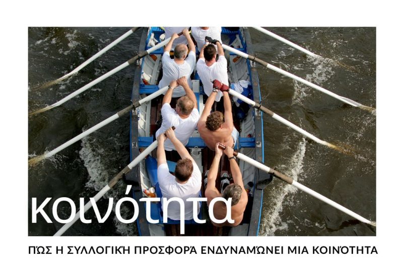 ΠΩΣ Η ΣΥΛΛΟΓΙΚΗ ΠΡΟΣΦΟΡΑ ΕΝΔΥΝΑΜΩΝΕΙ ΜΙΑ ΚΟΙΝΟΤΗΤΑ