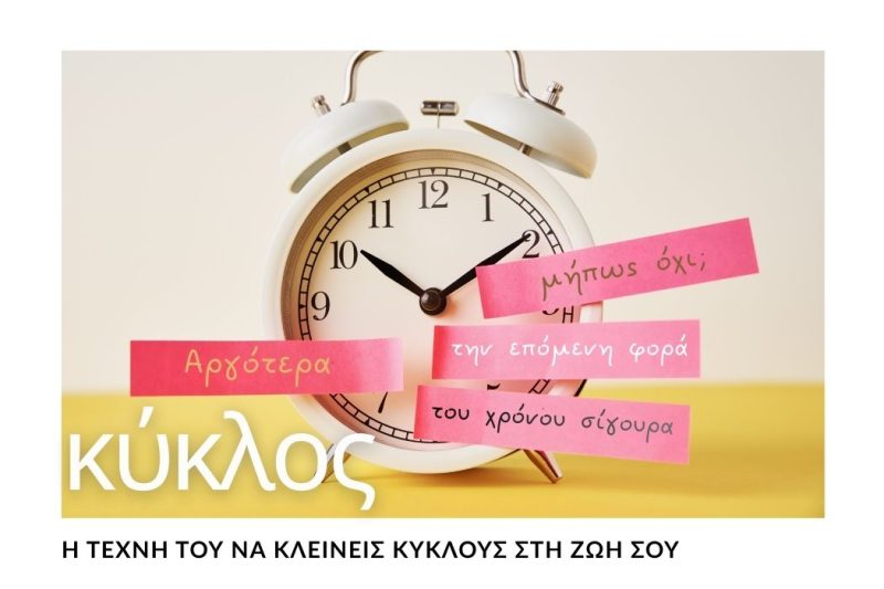 ΓΙΑΤΙ ΕΙΝΑΙ ΑΠΑΡΑΙΤΗΤΟ ΝΑ ΚΛΕΙΝΟΥΜΕ ΚΥΚΛΟΥΣ ΣΤΗ ΖΩΗ ΜΑΣ
