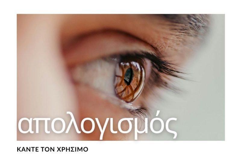 ΠΩΣ ΝΑ ΚΑΝΕΤΕ ΕΝΑ ΧΡΗΣΙΜΟ ΑΠΟΛΟΓΙΣΜΟ ΤΗΣ ΧΡΟΝΙΑΣ ΣΑΣ