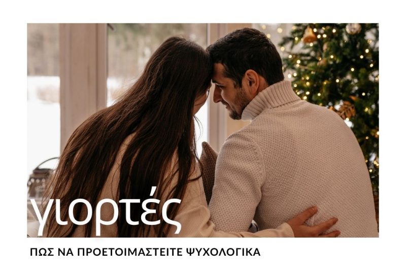 Η ΧΑΡΑ ΤΗΣ ΠΡΟΣΜΟΝΗΣ: ΠΡΟΕΤΟΙΜΑΣΙΑ ΓΙΑ ΤΙΣ ΓΙΟΡΤΕΣ