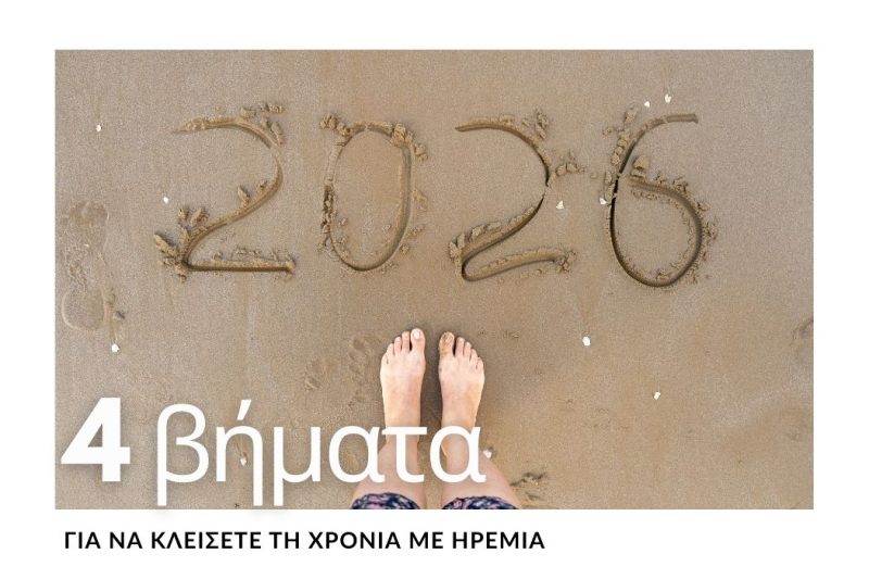 ΤΕΛΟΣ ΧΡΟΝΙΑΣ ΣΤΗΝ ΠΡΑΞΗ: ΟΣΑ ΚΡΑΤΑΩ ΓΙΑ ΤΗΝ ΝΕΑ ΑΡΧΗ