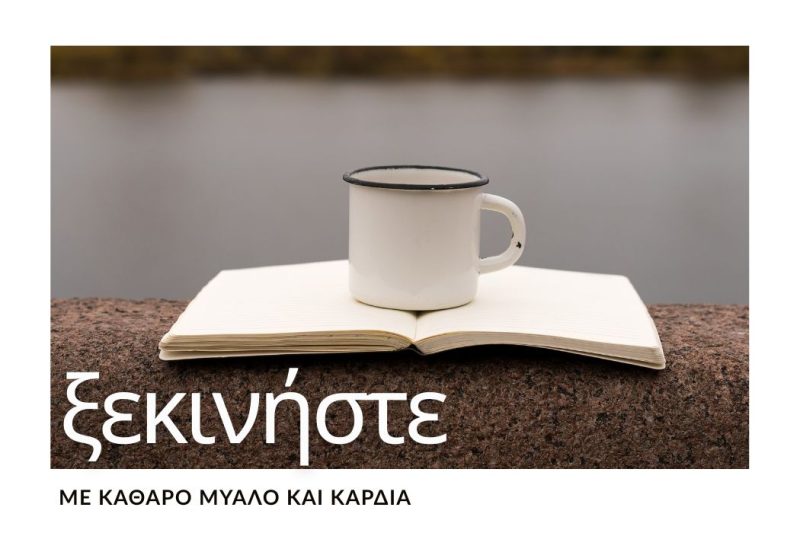 ΠΩΣ ΝΑ ΞΕΚΙΝΗΣΕΤΕ ΤΗ ΝΕΑ ΧΡΟΝΙΑ ΜΕ ΚΑΘΑΡΟ ΜΥΑΛΟ & ΚΑΡΔΙΑ