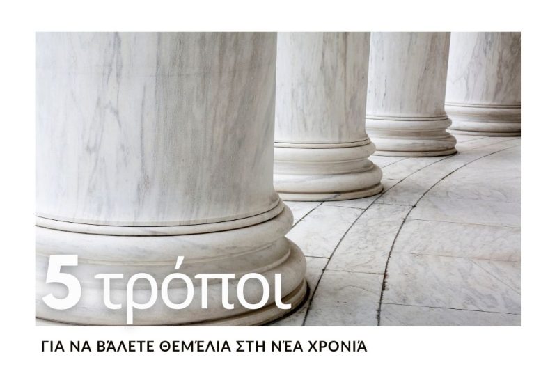 ΝΕΑ ΧΡΟΝΙΑ: 5 ΜΙΚΡΕΣ ΑΠΟΦΑΣΕΙΣ ΠΟΥ ΔΙΝΟΥΝ ΒΑΘΟΣ ΣΤΗ ΝΕΑ ΑΡΧΗ