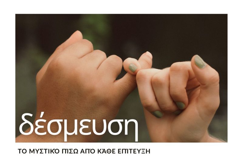 ΔΕΣΜΕΥΣΗ: ΤΟ ΜΥΣΤΙΚΟ ΠΙΣΩ ΑΠΟ ΚΑΘΕ ΕΠΙΤΕΥΞΗ