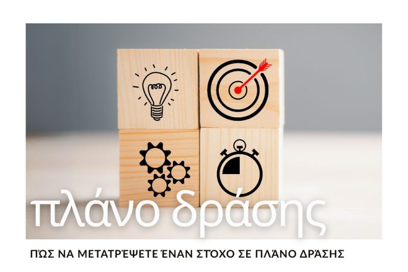 ΠΩΣ ΝΑ ΜΕΤΑΤΡΕΨΕΤΕ ΕΝΑΝ ΣΤΟΧΟ ΣΕ ΠΛΑΝΟ ΔΡΑΣΗΣ