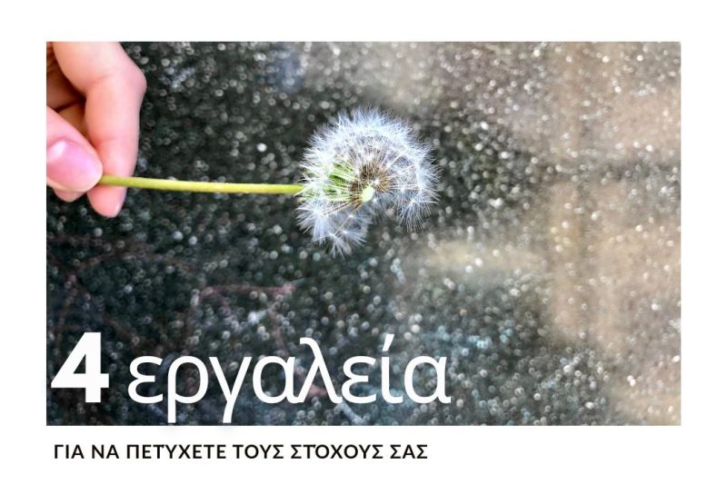 4 ΕΡΓΑΛΕΙΑ ΓΙΑ ΝΑ ΠΕΤΥΧΕΤΕ ΤΟΥΣ ΣΤΟΧΟΥΣ ΣΑΣ