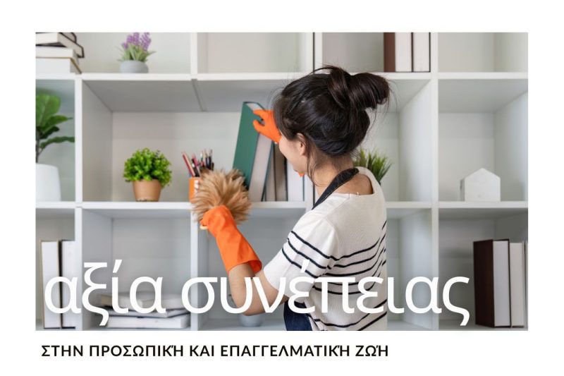 Η ΑΞΙΑ ΤΗΣ ΣΥΝΕΠΕΙΑΣ ΣΤΗΝ ΠΡΟΣΩΠΙΚΗ & ΕΠΑΓΓΕΛΜΑΤΙΚΗ ΖΩΗ