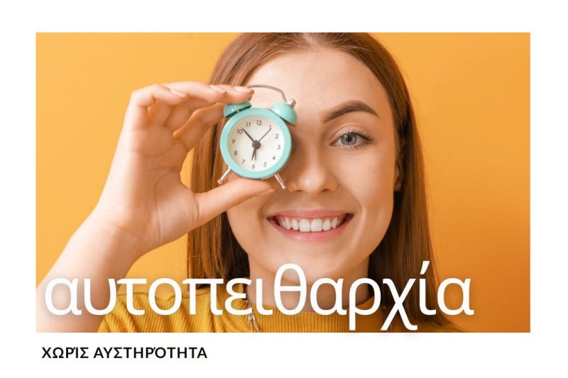 ΠΩΣ ΝΑ ΚΑΛΛΙΕΡΓΗΣΕΤΕ ΑΥΤΟΠΕΙΘΑΡΧΙΑ ΧΩΡΙΣ ΑΥΣΤΗΡΟΤΗΤΑ