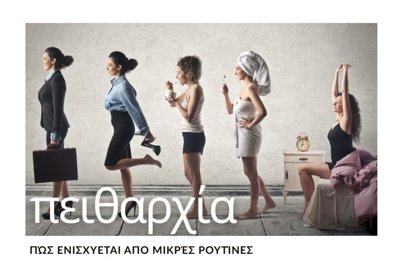 ΠΩΣ ΟΙ ΜΙΚΡΕΣ ΡΟΥΤΙΝΕΣ ΕΝΙΣΧΥΟΥΝ ΤΗΝ ΠΕΙΘΑΡΧΙΑ