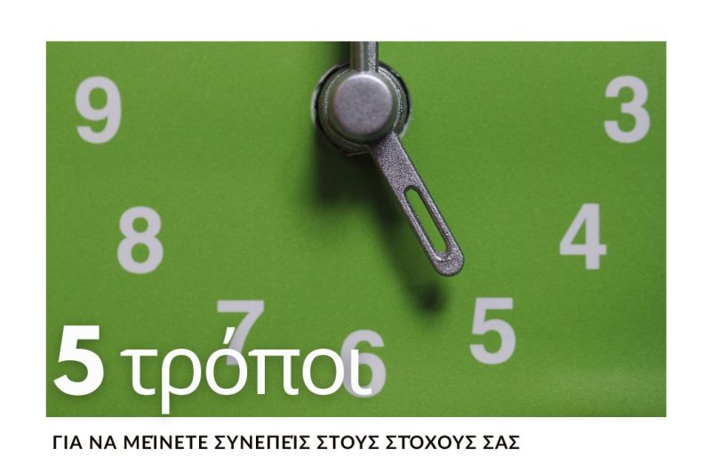 ΣΥΝΕΠΕΙΑ ΣΤΗΝ ΠΡΑΞΗ: ΟΣΑ ΜΑΘΑΜΕ & ΟΙ ΔΙΚΕΣ ΣΑΣ ΕΡΩΤΗΣΕΙΣ