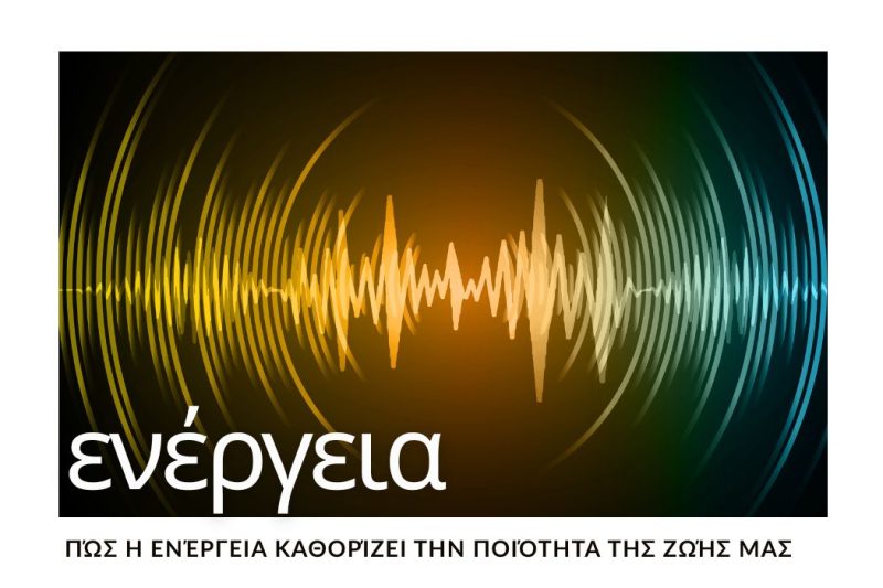 ΠΩΣ Η ΕΝΕΡΓΕΙΑ ΚΑΘΟΡΙΖΕΙ ΤΗΝ ΠΟΙΟΤΗΤΑ ΤΗΣ ΖΩΗΣ ΜΑΣ