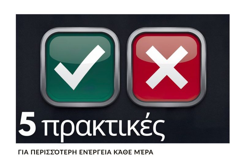 5 ΠΡΑΚΤΙΚΕΣ ΓΙΑ ΠΕΡΙΣΣΟΤΕΡΗ ΕΝΕΡΓΕΙΑ ΚΑΘΕ ΜΕΡΑ