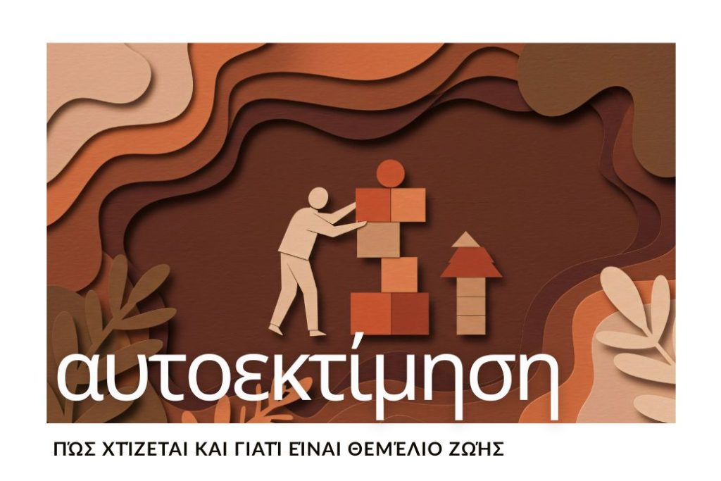 αυτοεκτίμηση γιατί είναι θεμέλιο ζωής