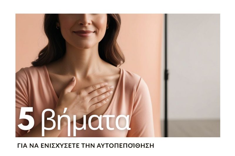 ΑΥΤΟΠΕΠΟΙΘΗΣΗ ΣΤΗΝ ΠΡΑΞΗ: 5 ΒΗΜΑΤΑ ΓΙΑ ΝΑ ΤΗΝ ΕΝΙΣΧΥΣΕΤΕ