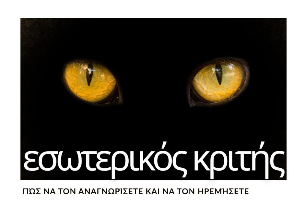 εσωτερικός κριτής πώς να τον αναγνωρίσετε